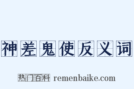 神差鬼使反义词是什么意思的图片